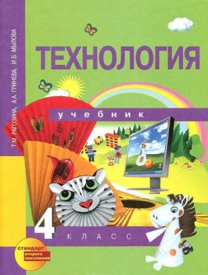 Технология. 4 класс