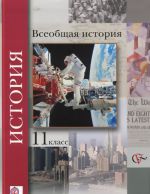 Всеобщая история. 11 класс. Учебник