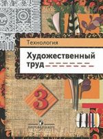 Технология. 3 класс. Художественный труд