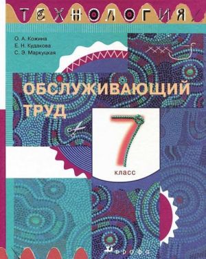 Tekhnologija. Obsluzhivajuschij trud. 7 klass. Uchebnik