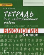 Biologija. 8 klass. Tetrad dlja laboratornykh rabot. K uchebniku M. B. Zhemchugovoj, N. I. Romanovoj