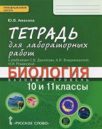 Biologija. 10-11 klassy. Bazovyj uroven. Tetrad dlja laboratornykh rabot k uchebnikam S. B. Danilova, A. I. Vladimirskoj, N. I. Romanovoj