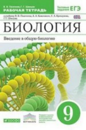 Biologija. Vvedenie v obschuju biologiju. 9 klass. Rabochaja tetrad k uchebniku V. V. Pasechkina, A. A. Kamenskogo, E. A. Kriksunova, G. G. Shvetsova