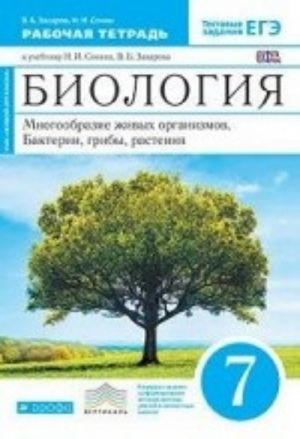 Биология. Многообразие живых организмов. Бактерии, грибы, растения. 7 класс. Рабочая тетрадь к учебнику Н. И. Сонина, В. Б. Захарова