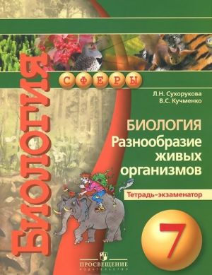 Biologija. Raznoobrazie zhivykh organizmov. 7 klass. Tetrad-ekzamenator