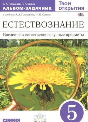 Естествознание. 5 класс. Введение в естественно-научные предметы. Альбом-задачник к учебнику А. А. Плешакова, Н. И. Сонина