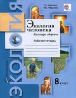 Экология человека. Культура здоровья. 8 класс. Рабочая тетрадь