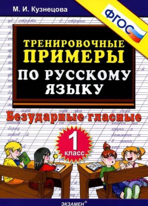 Trenirovochnye primery po russkomu jazyku. 1 klass. Bezudarnye glasnye