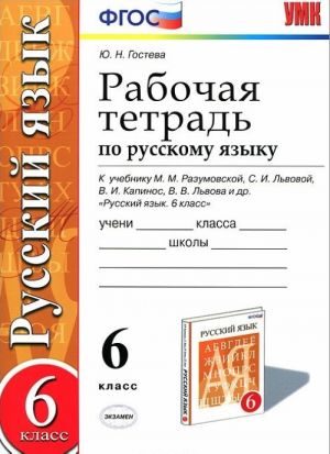 Russkij jazyk. 6 klass. Rabochaja tetrad k uchebniku M. M. Razumovskoj, S. I, Lvovoj, V., I Kapinos, V. V, Lvova i dr.