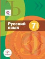 Russkij jazyk. 7 klass. Uchebnik (+ CD)