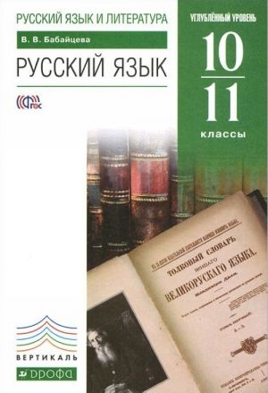 Russkij jazyk. 10-11 klassy. Uglublennyj uroven. Uchebnik