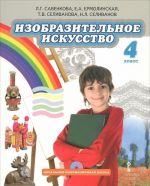 Izobrazitelnoe iskusstvo. 4 klass. Uchebnik (+ CD-ROM)