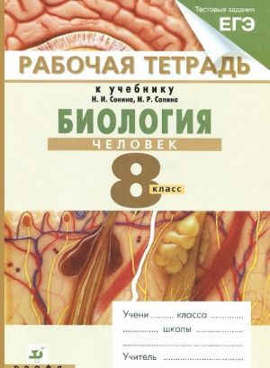 Биология. Человек. 8 класс. Рабочая тетрадь к учебнику Н. И. Сонина, М. Р. Сапина