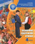 Osnovy religioznykh kultur i svetskoj etiki. Osnovy svetskoj etiki. 4 klass. Uchebnik