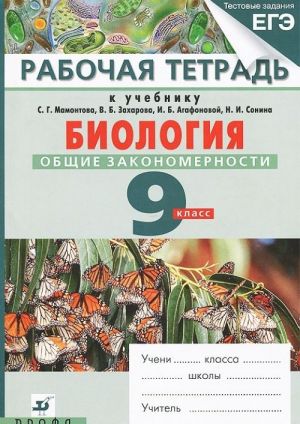 Biologija. Obschie zakonomernosti. 9 klass. Rabochaja tetrad k uchebniku S. G. Mamontova, V. B. Zakharova, I. B. Agafonovoj, N. I. Sonina