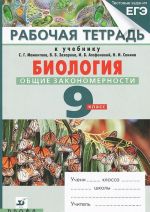 Биология. Общие закономерности. 9 класс. Рабочая тетрадь к учебнику С. Г. Мамонтова, В. Б. Захарова, И. Б. Агафоновой, Н. И. Сонина