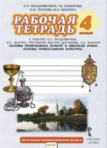 Osnovy religioznykh kultur i svetskoj etiki. Osnovy pravoslavnoj kultury. 4 klass. Rabochaja tetrad k uchebniku O. N. Janushkjavichene, Ju. S. Vasechko, protoiereja Viktora Dorofeeva, O. N. Jashinoj, pod redaktsiej I. V. Metlika, E. F. Teplovoj