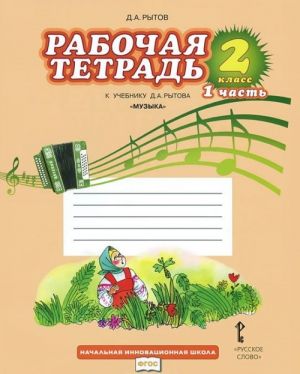 Muzyka. 2 klass. V 2 chastjakh. Chast 2. Rabochaja tetrad. K uchebniku D. A. Rytova