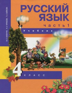 Russkij jazyk. 4 klass. Uchebnik. V 3 chastjakh. Chast 1