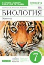 Biologija. Zhivotnye. 7 klass. Rabochaja tetrad. K uchebniku V. V. Latjushina, V. A. Shapkina