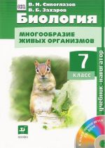 Biologija. Mnogoobrazie zhivykh organizmov. 7 klass. Uchebnik (+ CD-ROM)