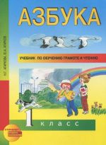 Uchebnik po obucheniju gramote i chteniju. Azbuka. 1 klass