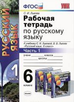 Russkij jazyk. 6 klass. Rabochaja tetrad. V 2 chastjakh. Chast 1. K uchebniku S. I. Lvovoj, V. V. Lvova