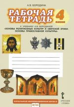 Osnovy pravoslavnoj kultury. 4 klass. Rabochaja tetrad k uchebniku A. V. Borodinoj "Osnovy religioznykh kultur i svetskoj etiki. Osnovy pravoslavnoj kultury"