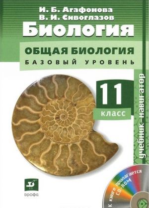 Biologija. Obschaja biologija. 11 klass. Bazovyj uroven. Uchebnik (+ CD-ROM)