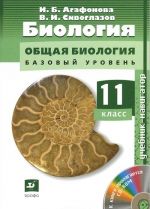 Biologija. Obschaja biologija. 11 klass. Bazovyj uroven. Uchebnik (+ CD-ROM)