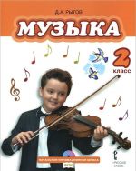 Muzyka. 2 klass. Uchebnik (+ CD-ROM)