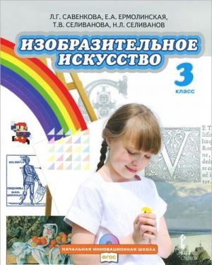 Izobrazitelnoe iskusstvo. 3 klass. Uchebnik (+ CD-ROM)