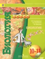 Biologija. 10-11 klassy. Bazovyj uroven. Uchebnik (+ DVD-ROM)