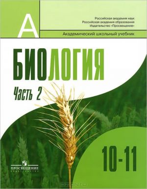 Биология. Общая биология. 10-11 классы. Учебник. В 2 частях (комплект)