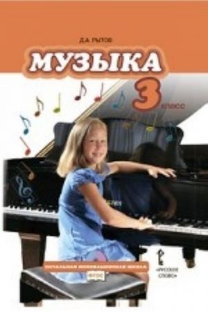 Muzyka. 3 klass. Uchebnik (+ CD-ROM)