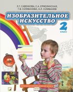 Izobrazitelnoe iskusstvo. 2 klass. Uchebnik (+ CD-ROM)