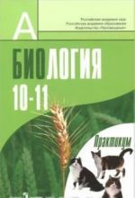 Биология. 10-11 класс. Профильный уровень. Практикум