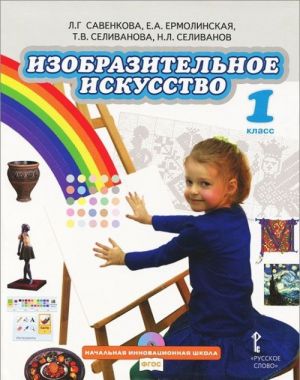 Изобразительное искусство. 1 класс. Учебник (+ CD-ROM)