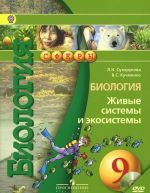 Biologija. 9 klass. Zhivye sistemy i ekosistemy. Uchebnik (+ CD-ROM)