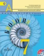 Biologija. 7 klass. Uchebnik (+ DVD-ROM)