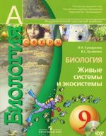 Biologija. Zhivye sistemy i ekosistemy. 9 klass. Uchebnik (+ DVD-ROM)