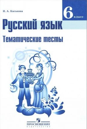 Русский язык. 6 класс. Тематические тесты