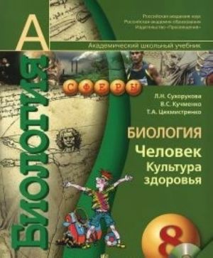 Biologija. Chelovek. Kultura zdorovja. 8 klass. Uchebnik (+ DVD-ROM)