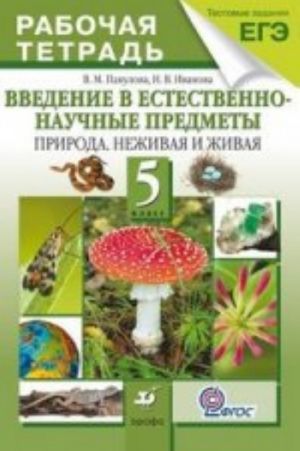 Vvedenie v estestvenno-nauchnye predmety. Priroda. Nezhivaja i zhivaja. 5 klass. Rabochaja tetrad