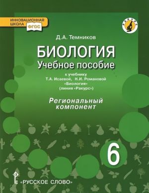 Биология. 6 класс. Учебное пособие. К учебнику Т. А. Исаевой, Н. И. Романовой