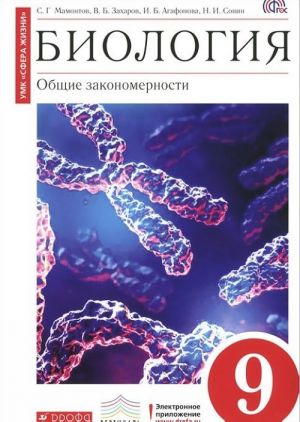 Biologija. Obschie zakonomernosti. 9 klass. Uchebnik