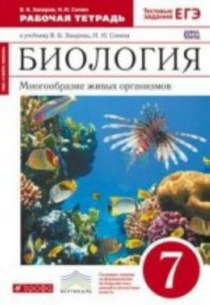 Biologija. Mnogoobrazie zhivykh organizmov. 7 klass. Rabochaja tetrad k uchebniku V. B. Zakharova, N. I. Sonina