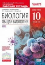 Biologija. 10 klass. Rabochaja tetrad. K uchebniku V. I. Sivoglazova, I. B. Agafonovoj, E. T. Zakharovoj