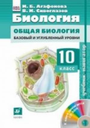 Биология. 10 класс. Учебник (+ CD-ROM)