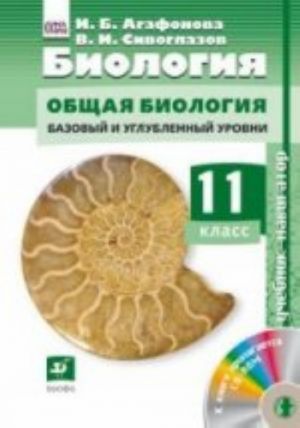 Biologija. Obschaja biologija. 11 klass. Bazovyj i uglublennyj urovni. Uchebnik (+ CD-ROM)